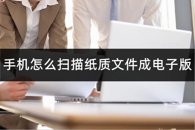 苹果手机怎么扫描纸质文件，如何用苹果手机扫描文稿（手机怎么扫描纸质文件成电子版）