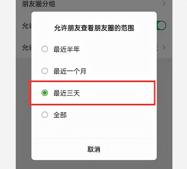 怎么设置朋友圈权限(如何设置不开放朋友圈)插图(6)