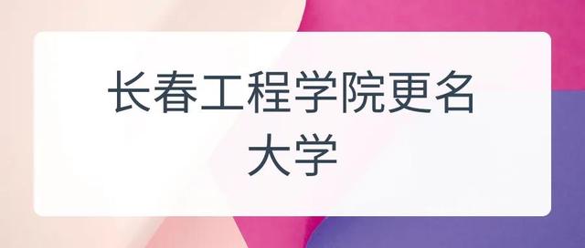 长春工程学院地址，长春工程学院有什么学院（长春工程学院筹备升格大学开始启航）