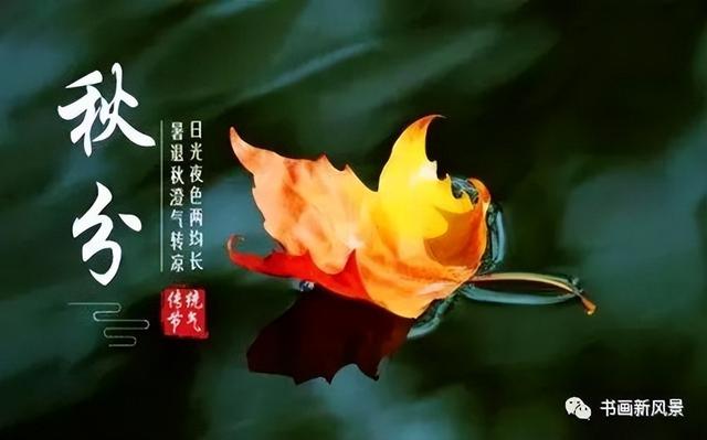 二十四节气 秋天，秋分