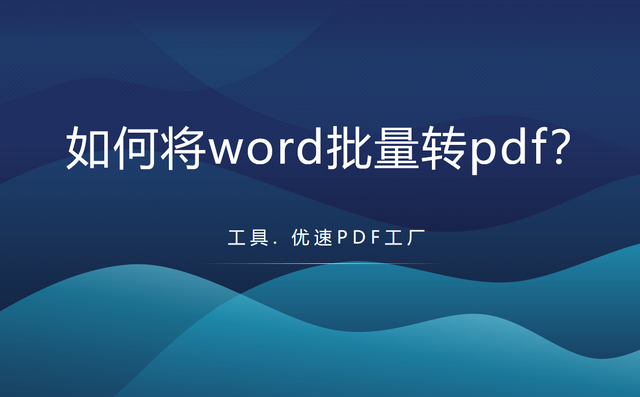 怎么批量转化为PDF，统一批量转换（word批量转pdf步骤）