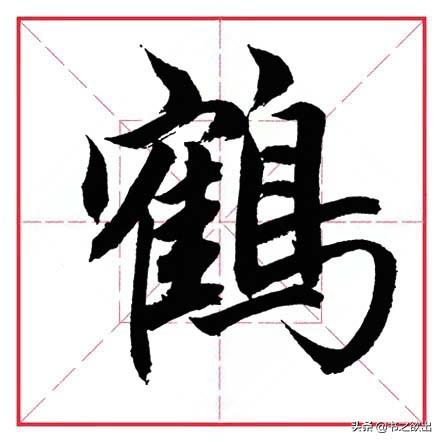 如何写好横折钩的写法，田英章毛笔行书《基本笔画