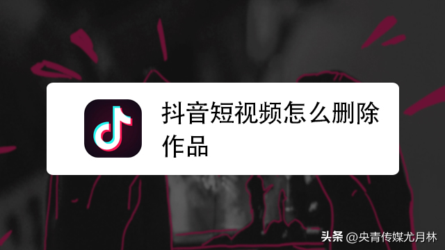 抖音怎么批量删除自己的作品，抖音怎么批量删除自己的作品视频？