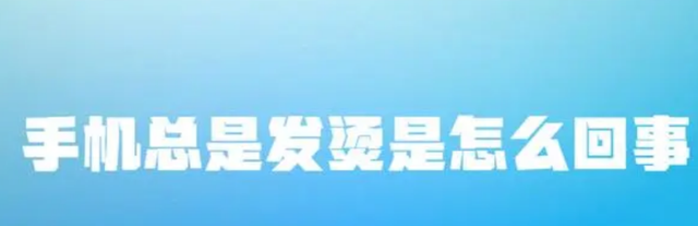 手机发烫的原因及其解决方法，手机发热发烫的原因及处理办法（手机发烫是什么原因）