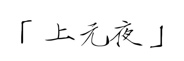 元宵节传统节日，元宵节有没有什么传统节日（最有“中国味儿”的节日）