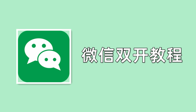 电脑怎么登陆两个微信，win10电脑怎么登陆两个微信（微信双开多开的三种方法）