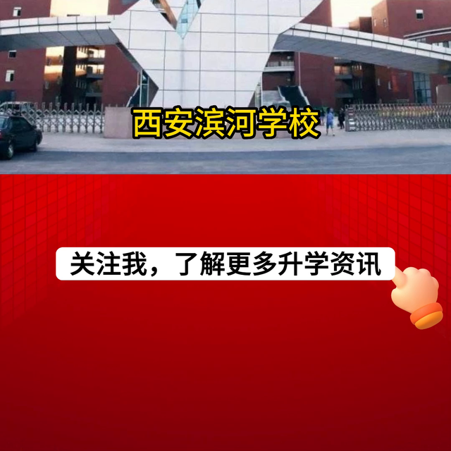 西安铁一中滨河学校，铁一中滨河学校怎么样（西安滨河中学#西安滨河学校）