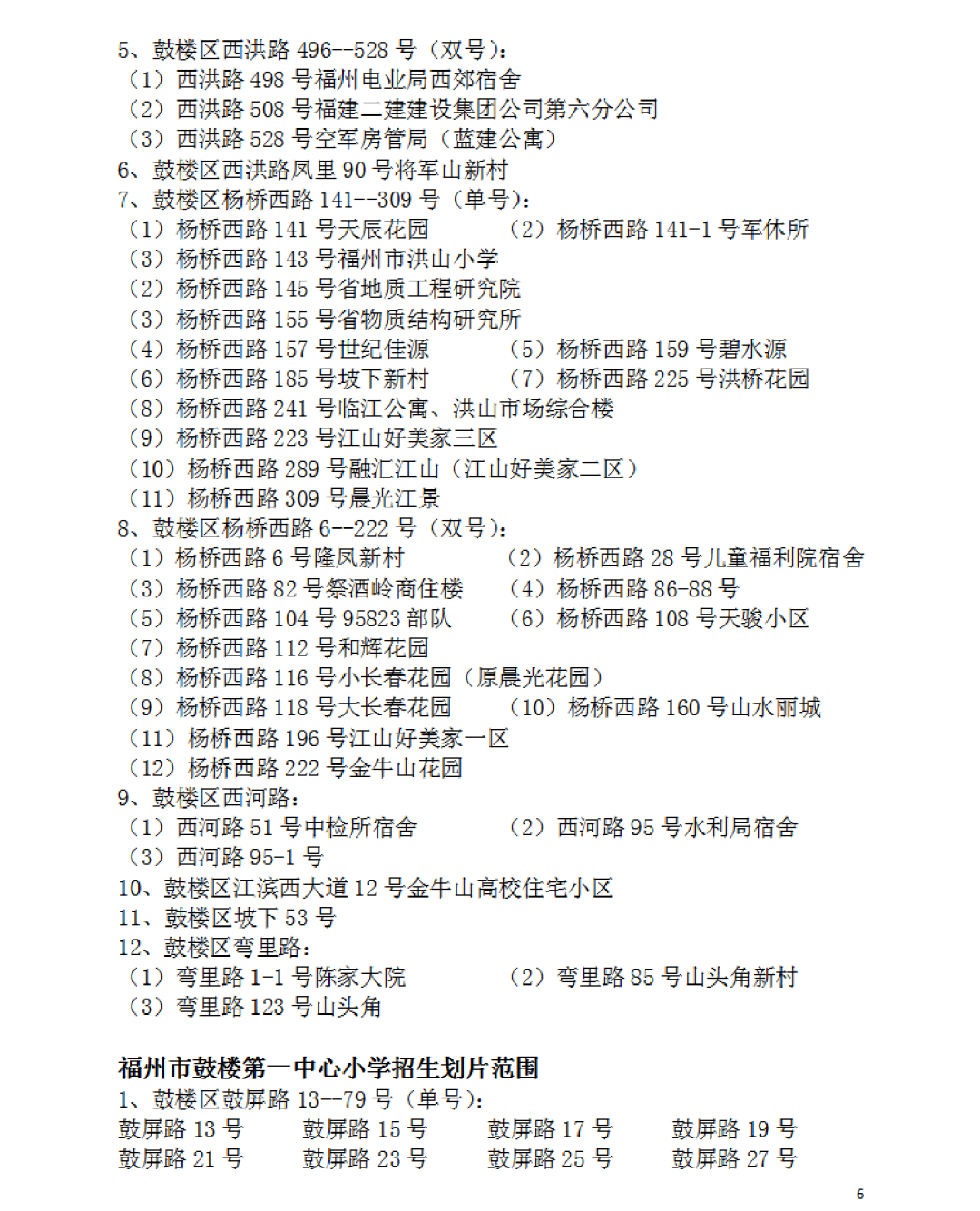 福州建材工业学校（2022福州鼓楼区属小学划片范围公布）