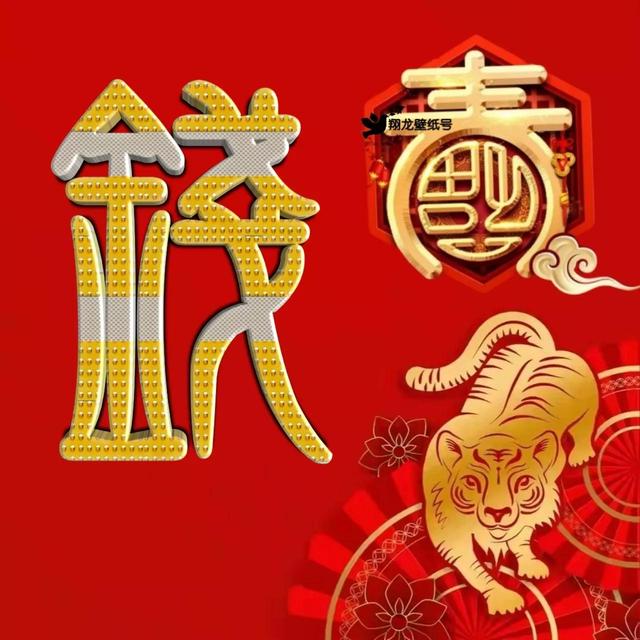 虎年系列头像微信，虎年系列头像（金色虎年福字微信头像）