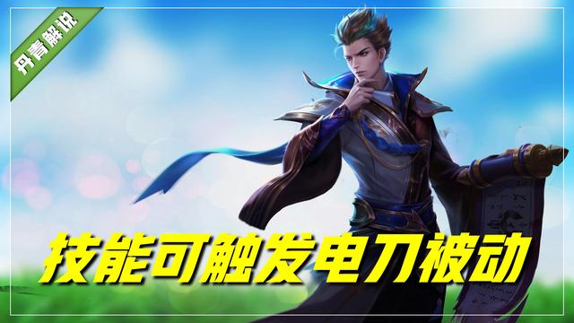 王者荣耀里的电刀是什么，王者荣耀里面的电刀是什么（王者荣耀：电刀改版后）