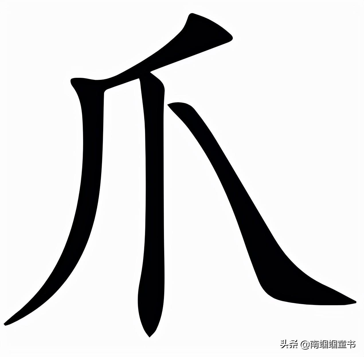 爬是什么结构的字(爬字的书写规则)插图(2)