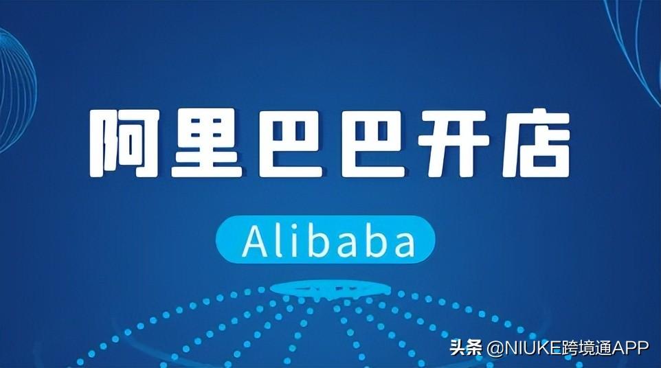 阿里巴巴如何开店（Alibaba开店流程费用解析）