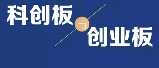 科创板和创业板，创业板和科创板开户条件（创业板指数VS科创50）