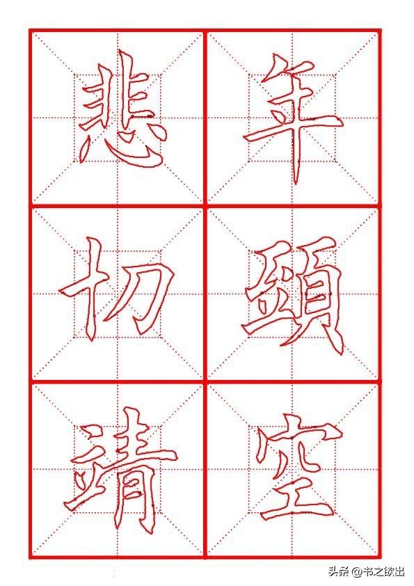 莫等闲白了少年头空悲切，莫等闲白了少年头空悲切意思（岳飞《满江红》田楷集字帖）