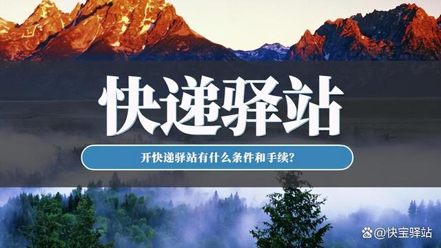 快递超市怎么开，开个快递驿站需要什么条件和手续