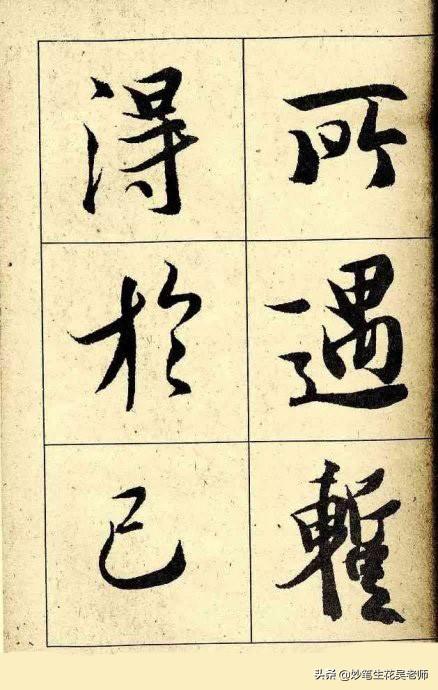 兰亭序字帖(兰亭序书法字帖高清版)插图(28)