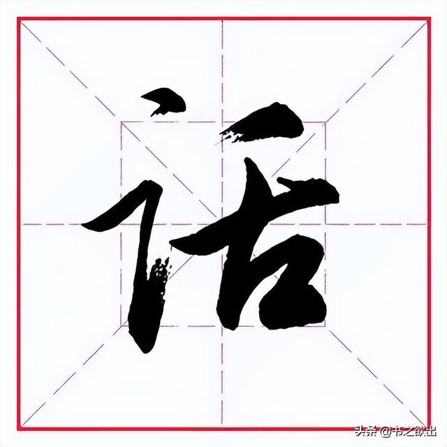 恬怎么读音，恬怎么读音怎么组词（田英章毛笔行书《偏旁部首）