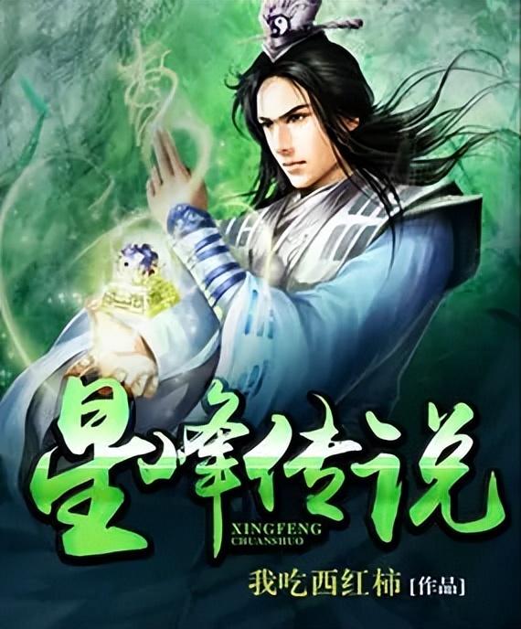 星峰传说好看吗，星峰传说 好看吗（《星峰传说》渡劫失败）