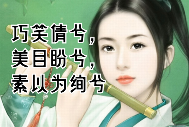 巧笑倩兮美目盼兮的含义，巧笑盼兮美目倩兮意思（理解《论语》第三篇第8章-什么是巧笑倩兮）