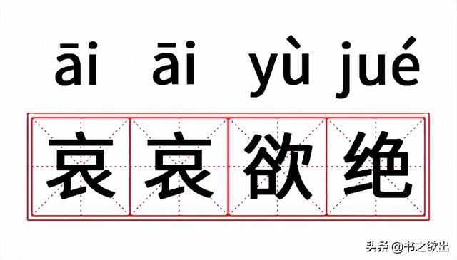 形容伤心到了极点的成语，形容人伤心到了极点的成语（成语集字02：哀哀欲绝）