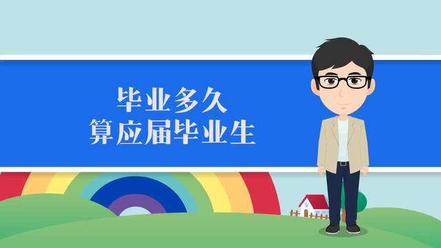应届毕业生是指几年内 应届生和往届生的区别，应届毕业生是指几年内（应届毕业生和往届毕业生的区别是什么）