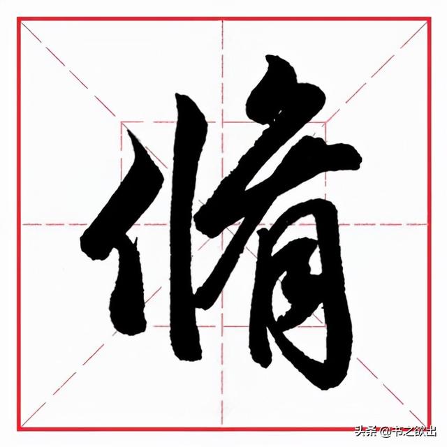 单立人字旁的字，单人旁的汉字大全（田英章毛笔行书《偏旁部首）