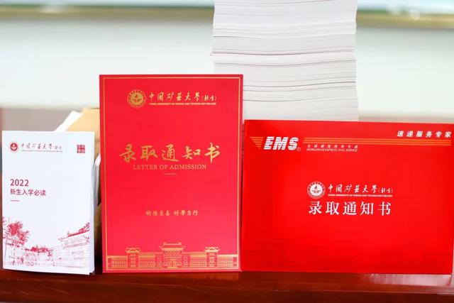 中国矿业大学录取，2022中国矿业大学（本科生录取通知书已寄出）