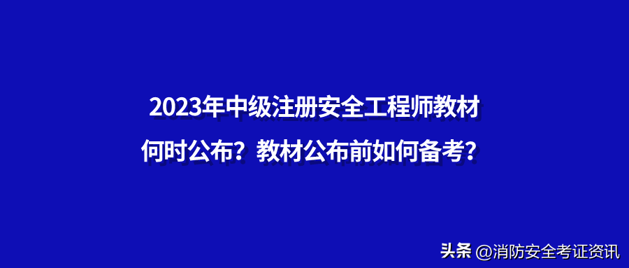 北京交通大学出版社（2023年中级注册安全工程师教材何时公布）