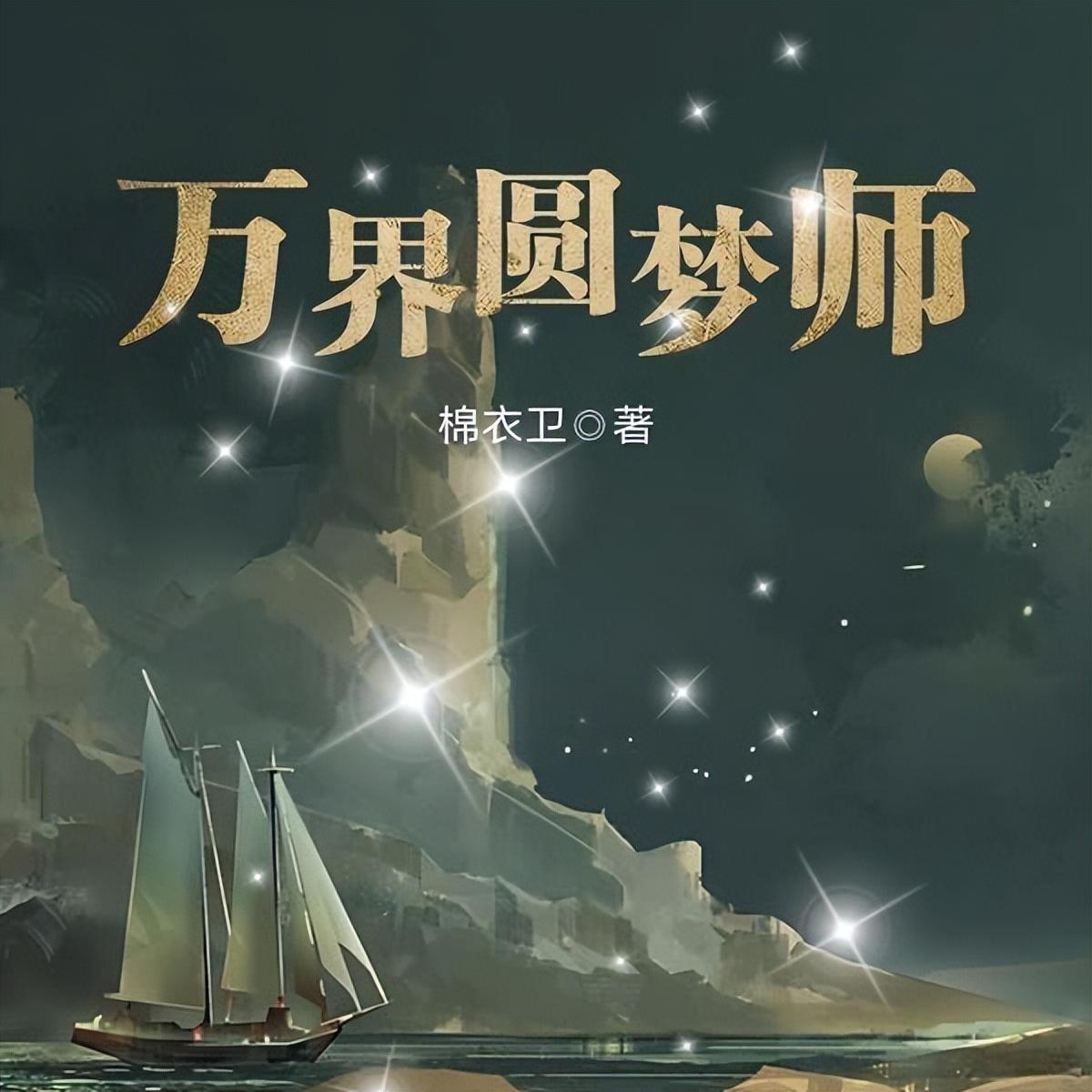 《万界圆梦师》棉衣卫 著