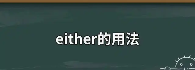 either的用法，Either用法归纳及考点