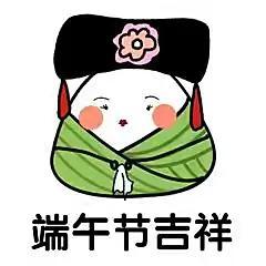 端午节qq表情，端午节快乐动态表情包合集（端午节粽子表情包）