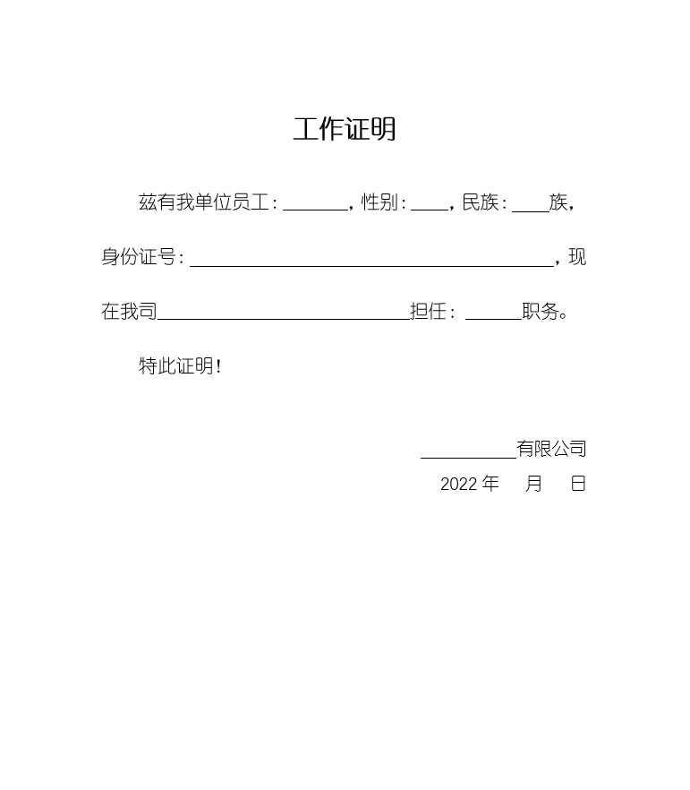 通过上面三步步骤,一个工作证明范本就制作完成了,外面可以直接电脑上