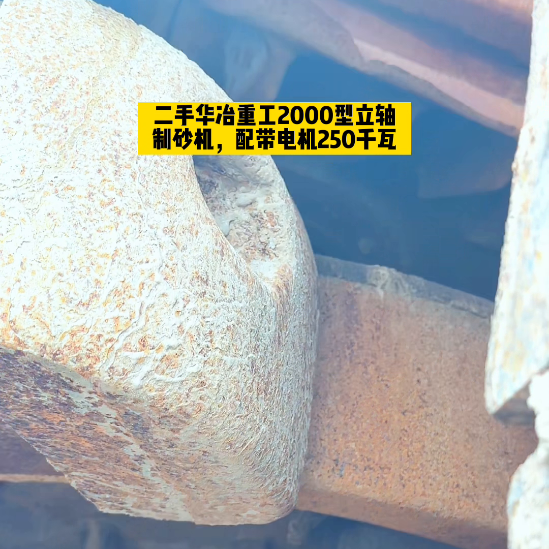郑州二手工程机械市场 二手2000型华冶重工立轴式制砂机，配带电机250千瓦