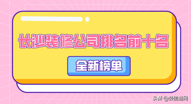 长沙装修公司排名，长沙装修公司排名榜（2022长沙装修公司排名前十名）