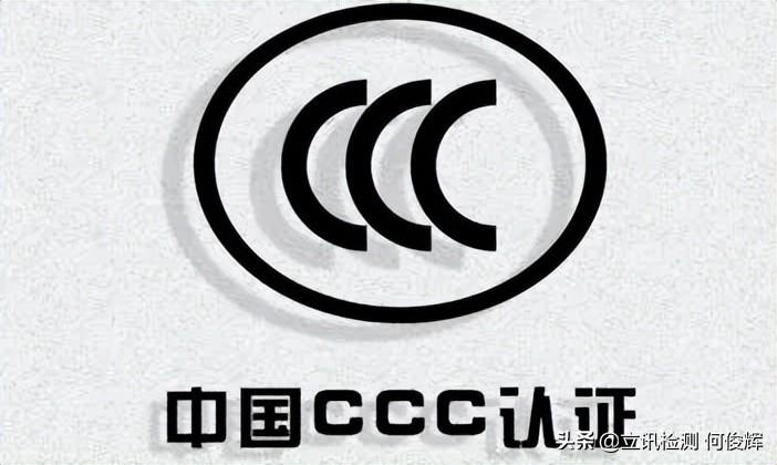 3c认证产品目录解析（CCC认证范围和官方收费标准一览）