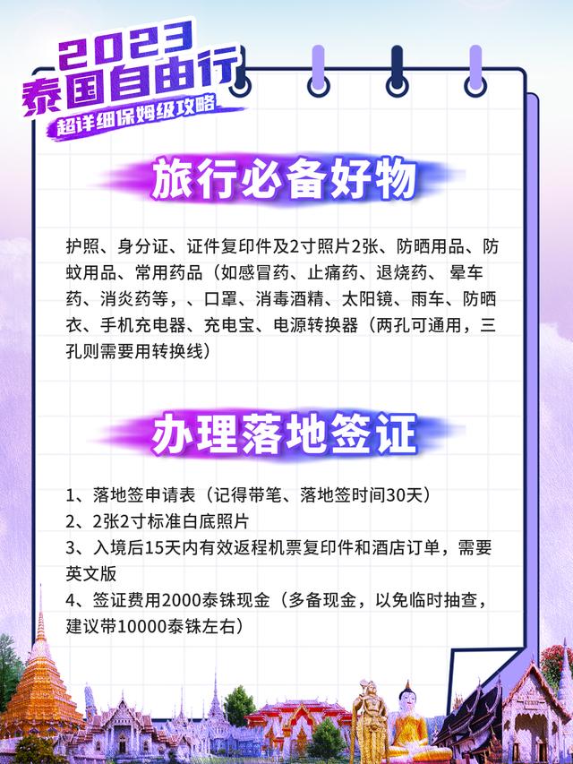 泰国自由行攻略最详细，泰国自由行攻略准备篇（2023超详细泰国自由行保姆级行前攻略）