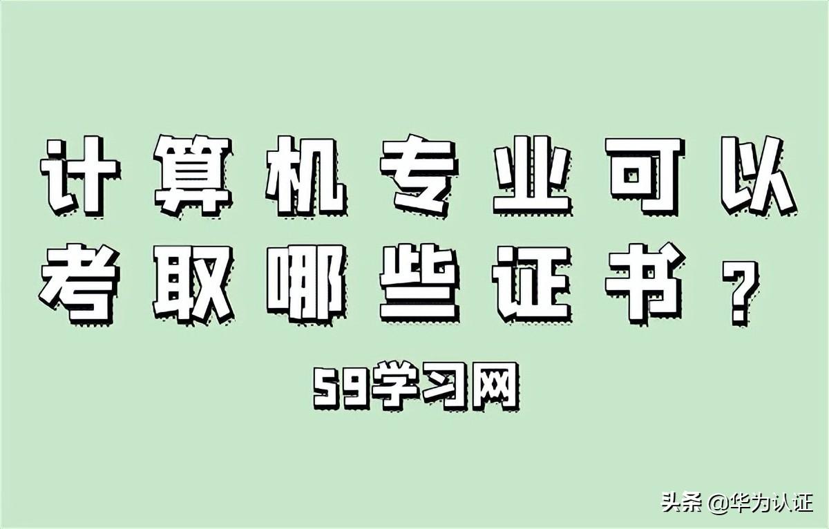 计算机等级考试分几级（计算机专业可以考取哪些证书）