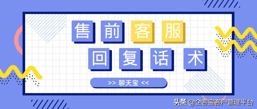 售前客服工作内容有哪些（售前客服回复的5大话术一览）
