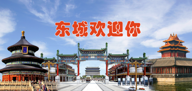 逛公园，到东城！养眼又养心！秋高气爽，速来打卡~