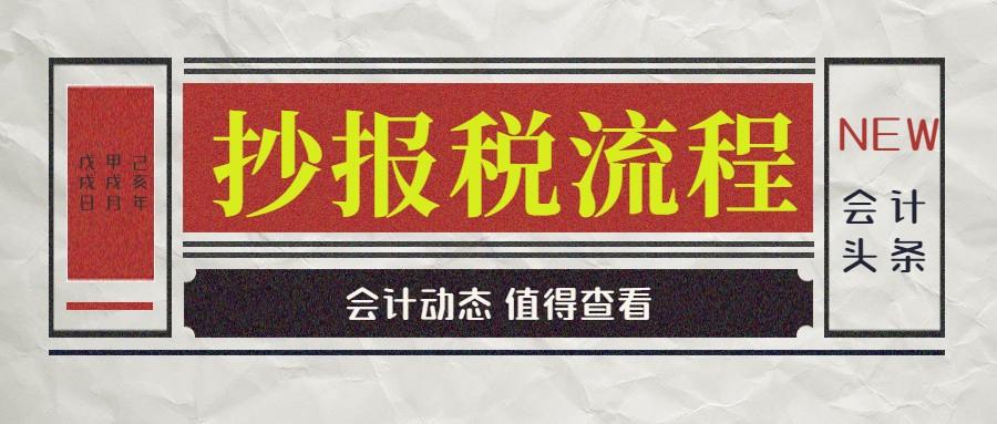 会计报税流程（身为会计却不知道抄报税）
