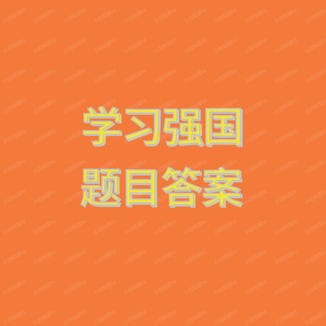 微观粒子包括电子和光都具有，微观粒子包括电子和光都具有什么（学习强国题目答案<8>）