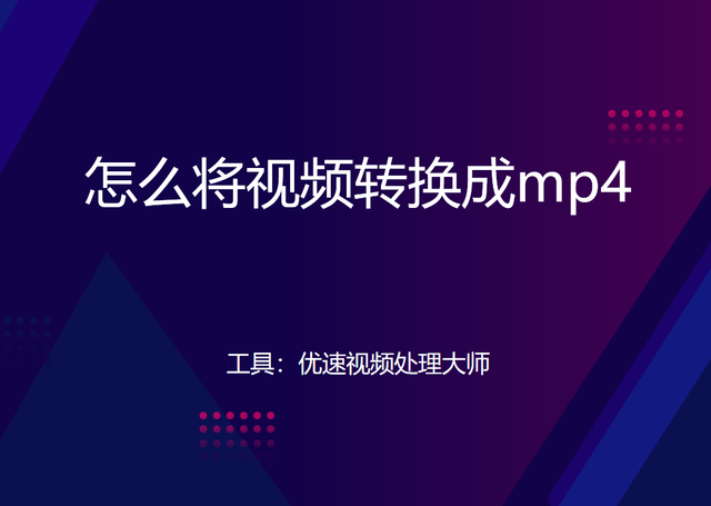 mp3转换成mp4，MP3怎么转换成MP4（怎么将视频转换成mp4）