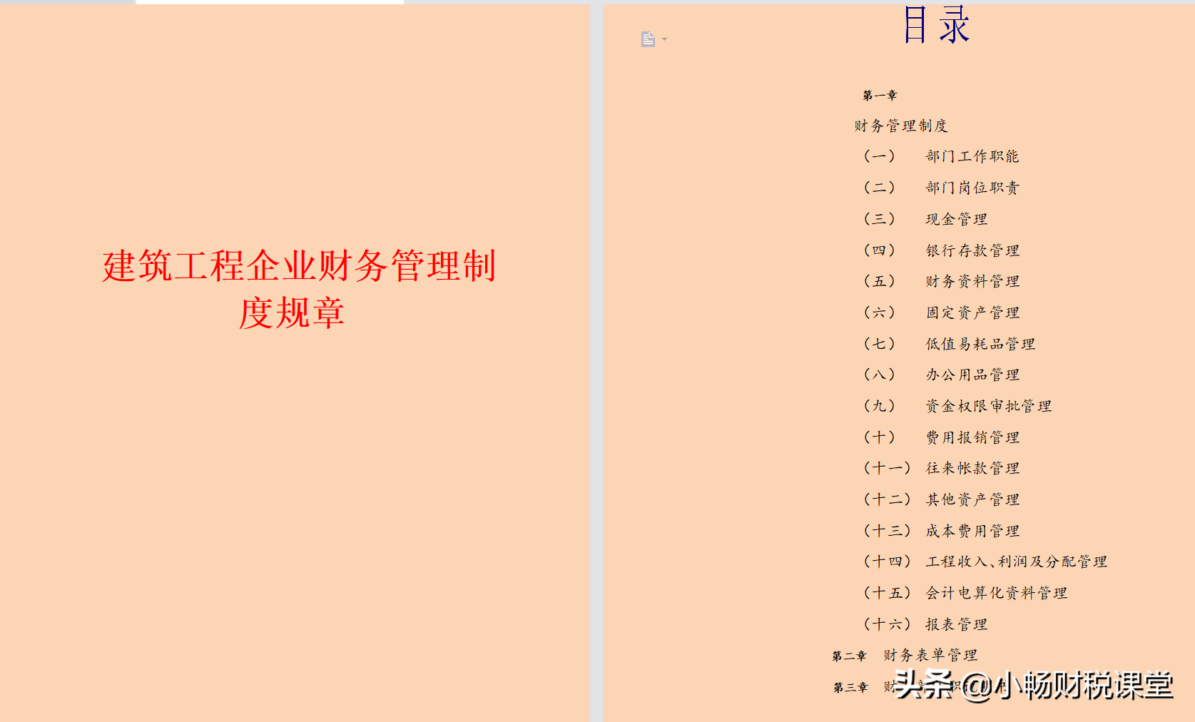 会计制度设计案例（建筑工程财务制度如何制定）