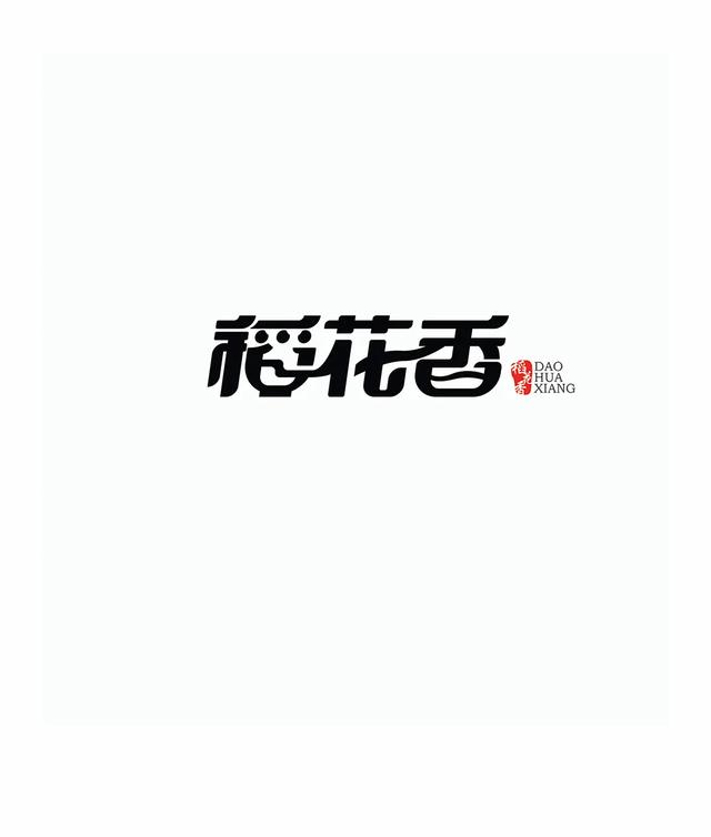 六种造字方法举例，造字的六种方法举例（学造字！汉字形态创意方法）