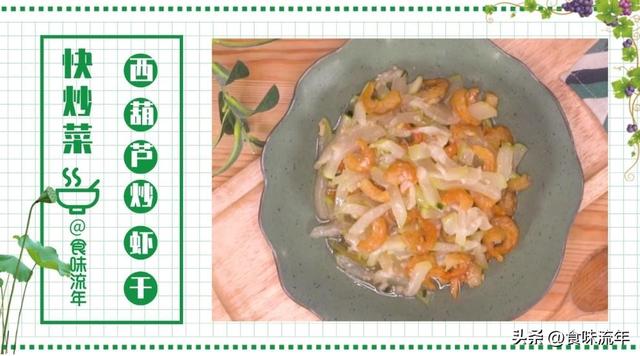 海鲜干货虾干怎么吃法，干的虾怎么做好吃（搭配西葫芦一起炒）