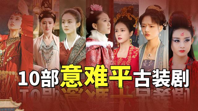 古装片排行榜前十名电视剧，2021古装电视剧排行榜（近三年越看越上头的10部古装剧）