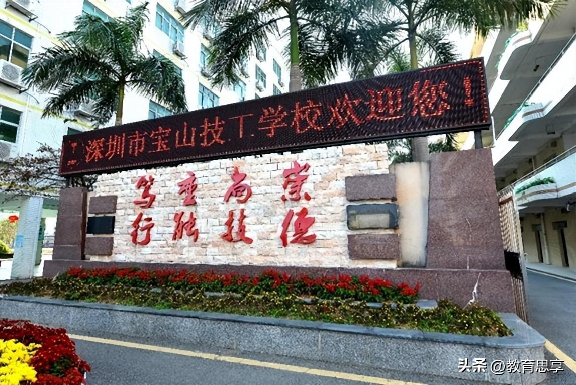 深圳市宝山技工学校（宝山技工学校）