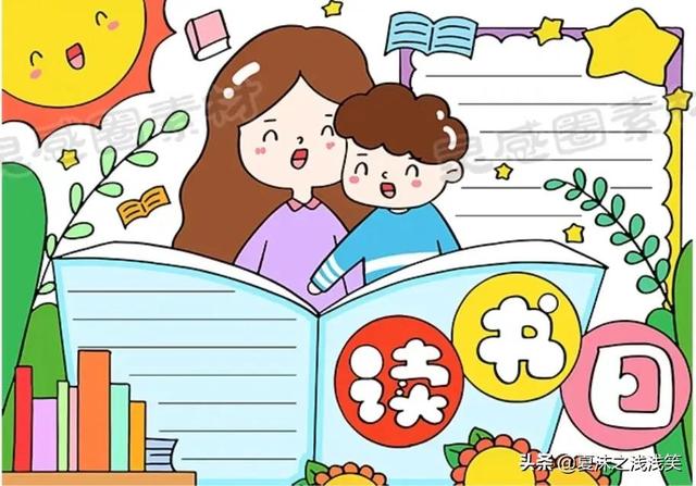读书手抄报图片大全，读书手抄报大全（世界读书日手抄报）