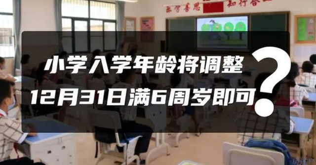 小学上学年龄，小学入学年龄规定2023（新学期将调整入学年龄）