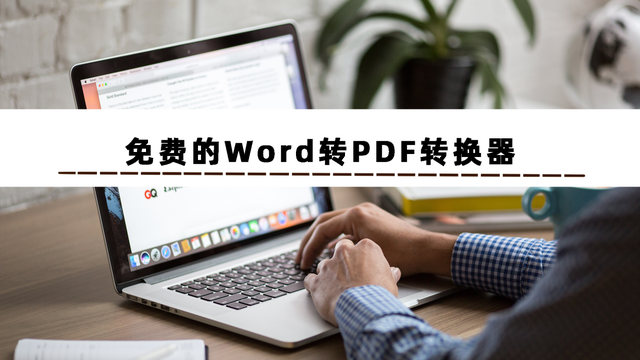 ai如何导出pdf，ai导出文件内存不足怎么办（这3款免费的Word转PDF转换器软件）